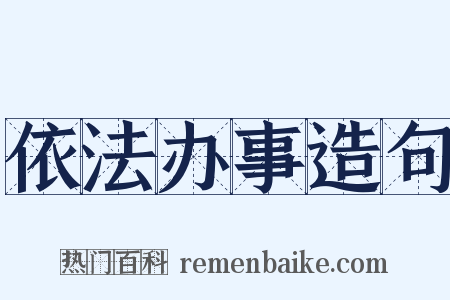 依法办事造句是什么意思的图片